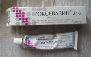 Троксевазиновая Мазь