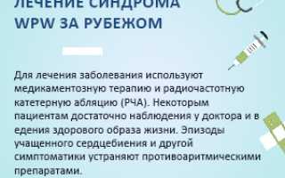 Лечение синдрома WPW