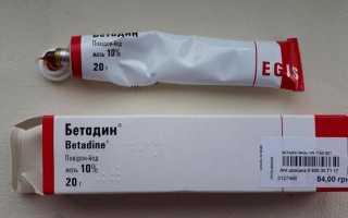 Мазь Бетадин: для чего применяется