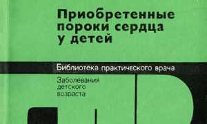 Приобретенные пороки сердца у детей