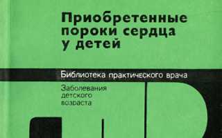 Приобретенные пороки сердца у детей